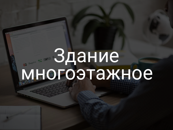 Здание многоэтажное