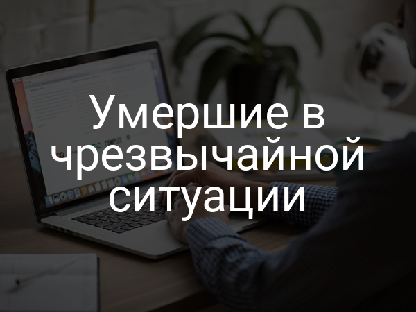 Умершие в чрезвычайной ситуации