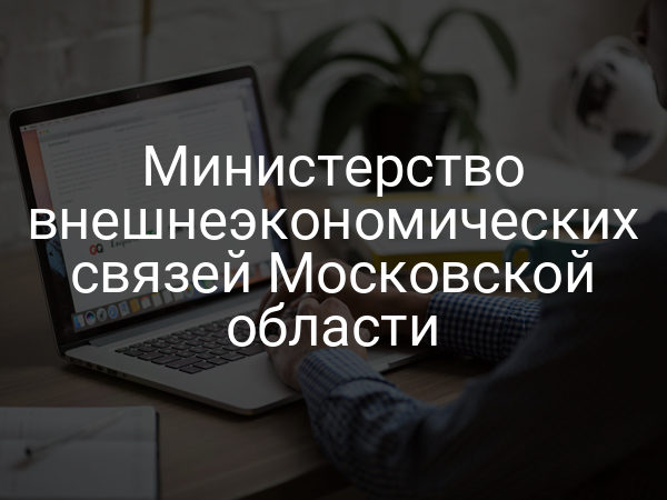 Министерство внешнеэкономических связей Московской области