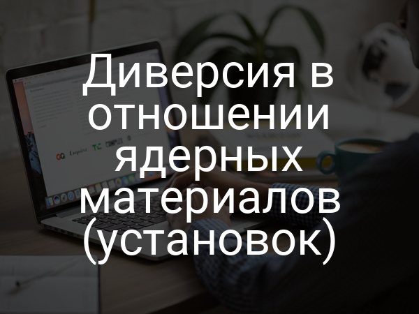 Диверсия в отношении ядерных материалов (установок)