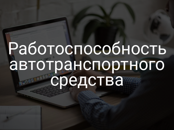 Работоспособность автотранспортного средства