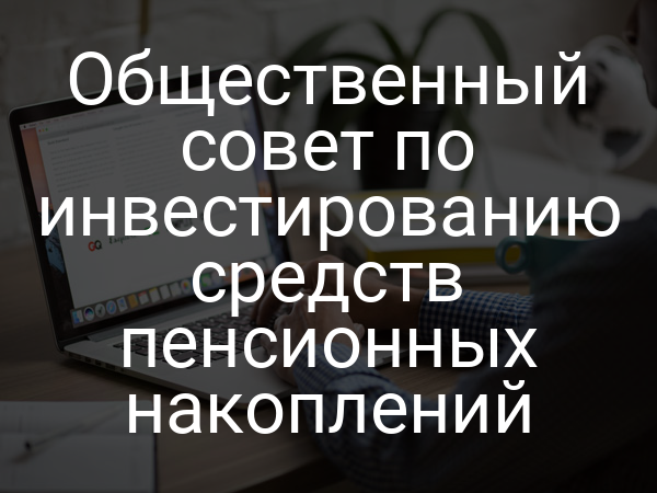 Общественный совет по инвестированию средств пенсионных накоплений