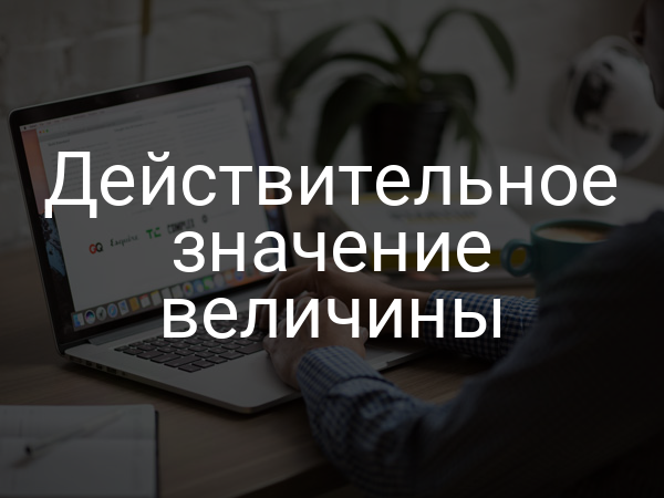 Действительное значение величины
