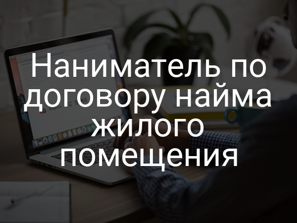 Наниматель по договору найма жилого помещения