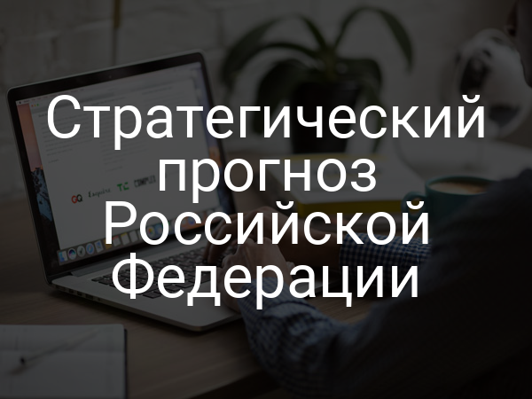 Стратегический прогноз Российской Федерации