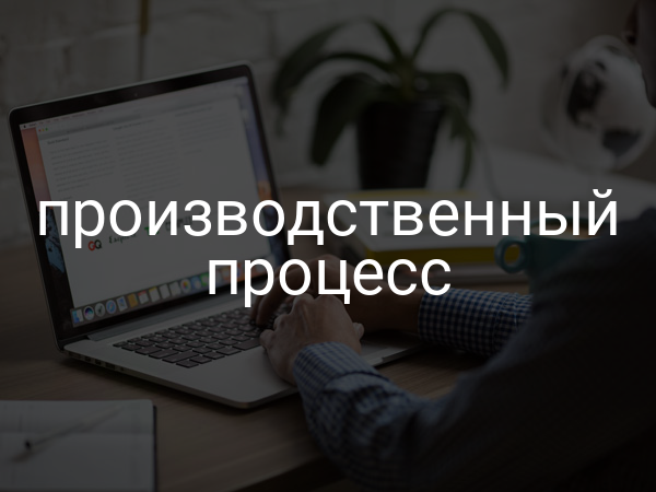 Производственный процесс