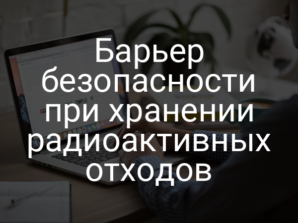 Барьер безопасности при хранении радиоактивных отходов