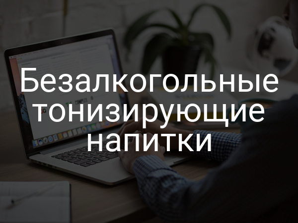 Безалкогольные тонизирующие напитки