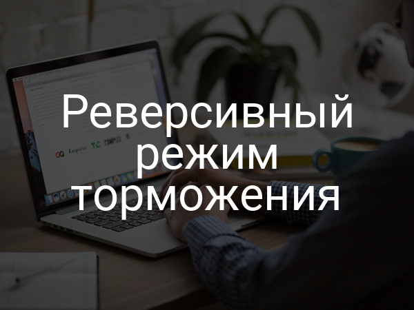 Реверсивный режим торможения