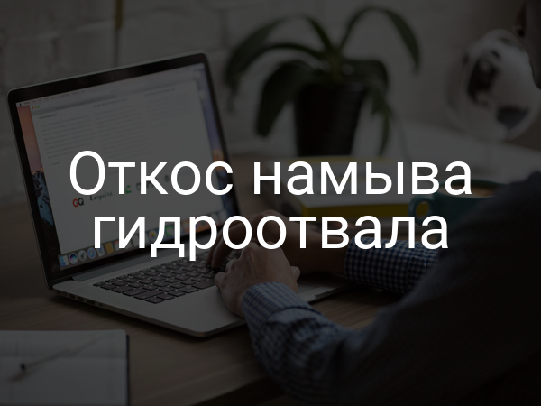 Откос намыва гидроотвала