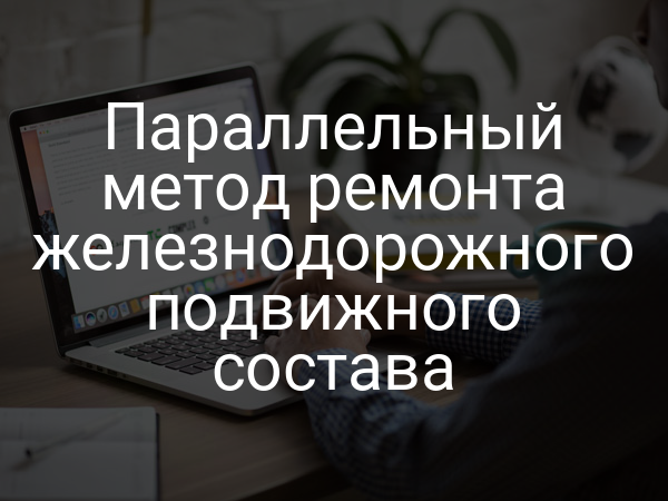 Параллельный метод ремонта железнодорожного подвижного состава
