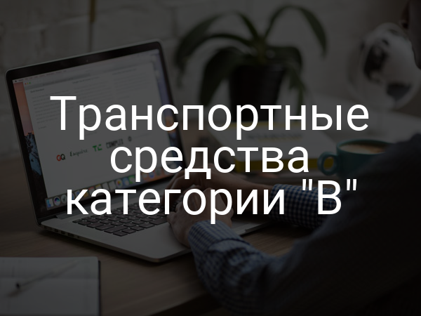 Транспортные средства категории "B"