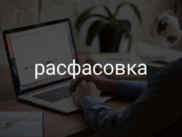 Расфасовка