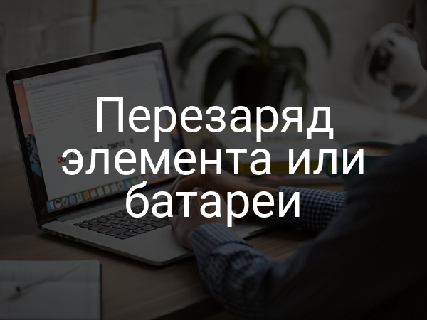 Перезаряд элемента или батареи