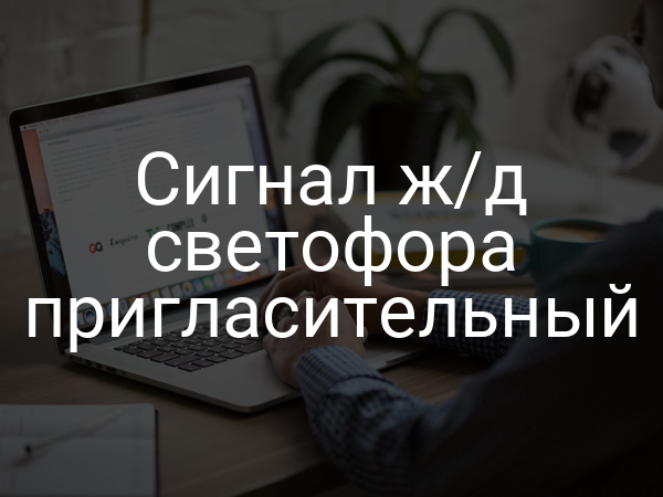 Сигнал ж/д светофора пригласительный