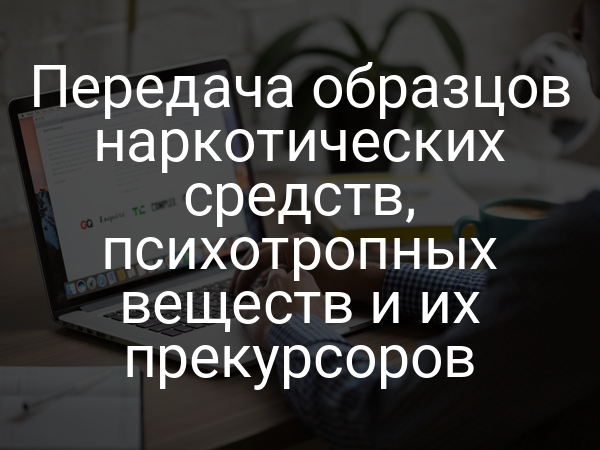 Передача образцов наркотических средств, психотропных веществ и их прекурсоров
