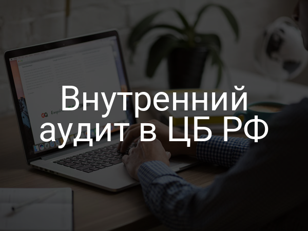 Внутренний аудит в ЦБ РФ