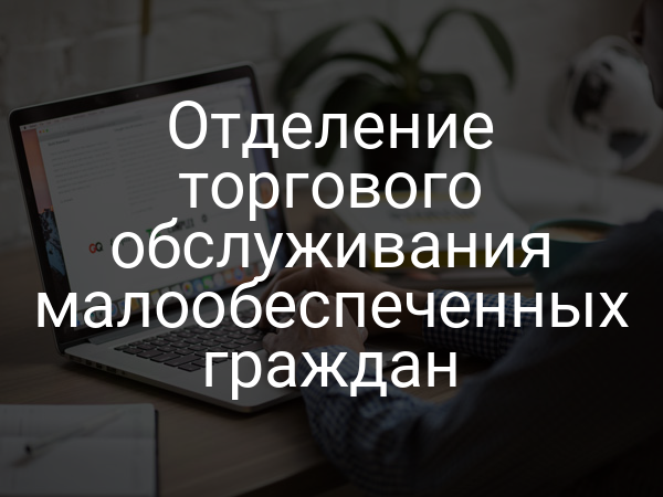 Отделение торгового обслуживания малообеспеченных граждан
