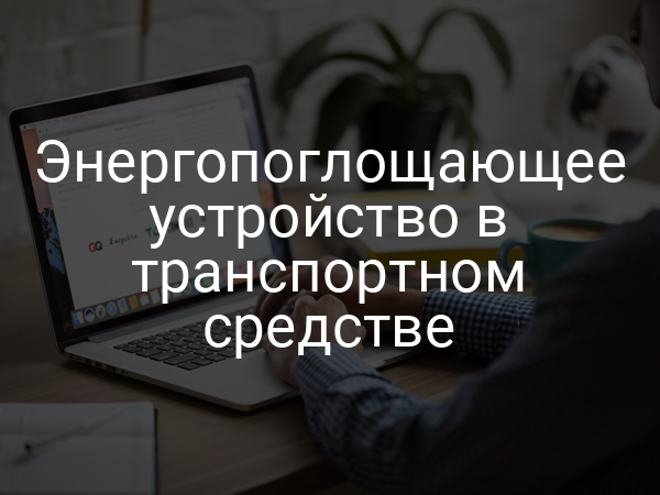 Энергопоглощающее устройство в транспортном средстве