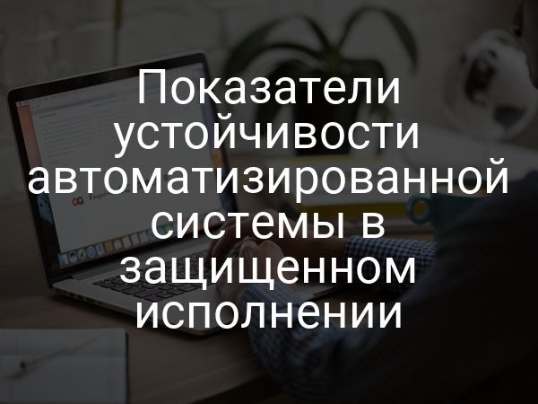 Показатели устойчивости автоматизированной системы в защищенном исполнении
