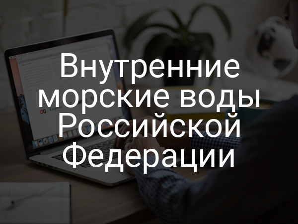 Внутренние морские воды Российской Федерации