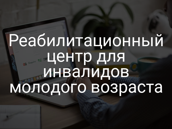 Реабилитационный центр для инвалидов молодого возраста