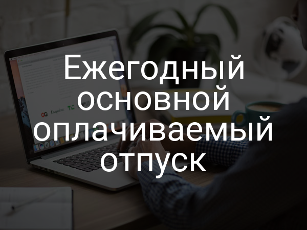 Ежегодный основной оплачиваемый отпуск