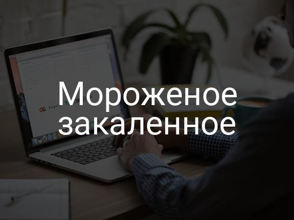 Мороженое закаленное