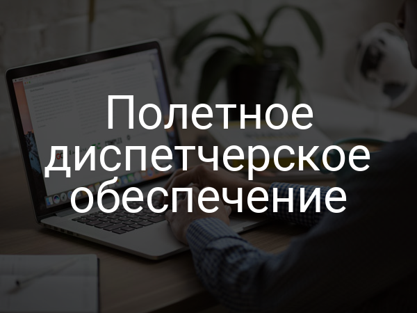 Полетное диспетчерское обеспечение