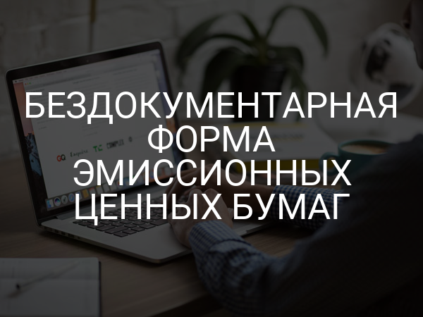 Бездокументарная форма эмиссионных ценных бумаг