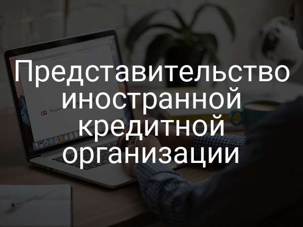 Представительство иностранной кредитной организации