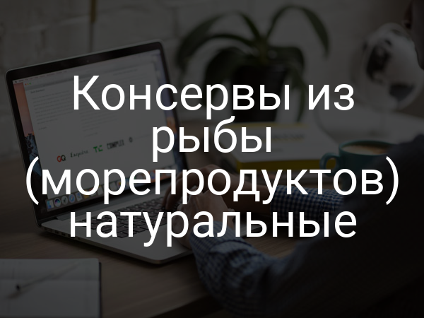 Консервы из рыбы (морепродуктов) натуральные