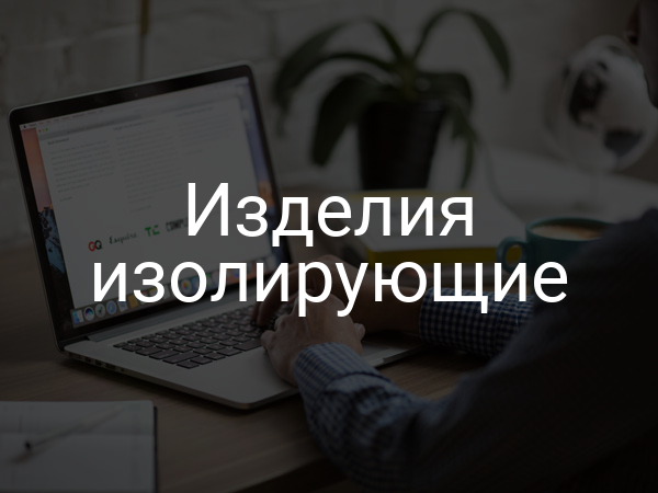 Изделия изолирующие