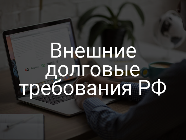 Внешние долговые требования РФ