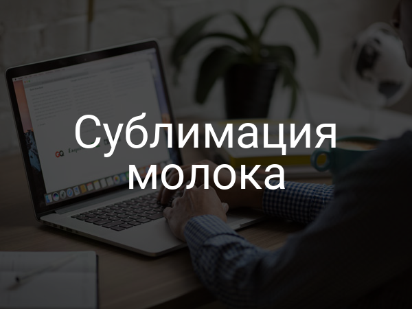 Сублимация молока