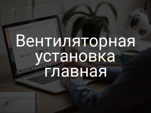 Вентиляторная установка главная