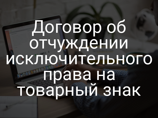 Договор об отчуждении исключительного права на товарный знак