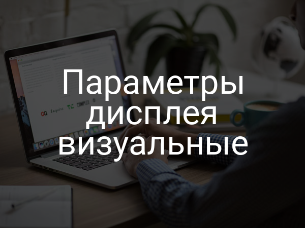 Параметры дисплея визуальные