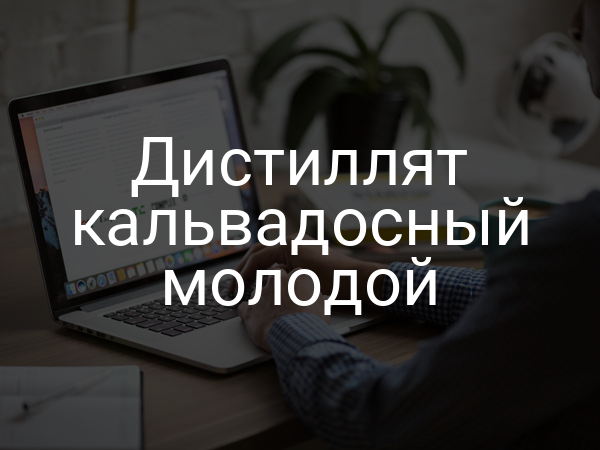 Дистиллят кальвадосный молодой