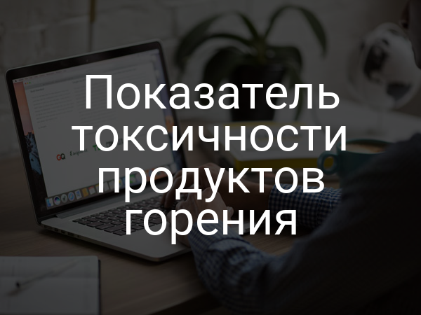 Показатель токсичности продуктов горения