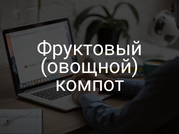 Фруктовый (овощной) компот