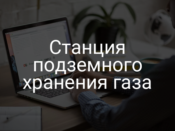 Станция подземного хранения газа