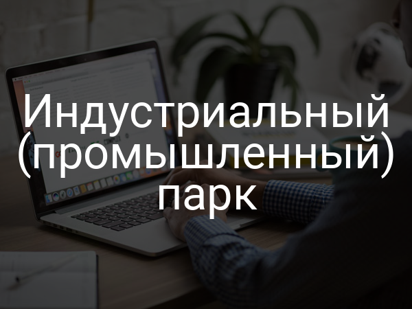 Индустриальный (промышленный) парк