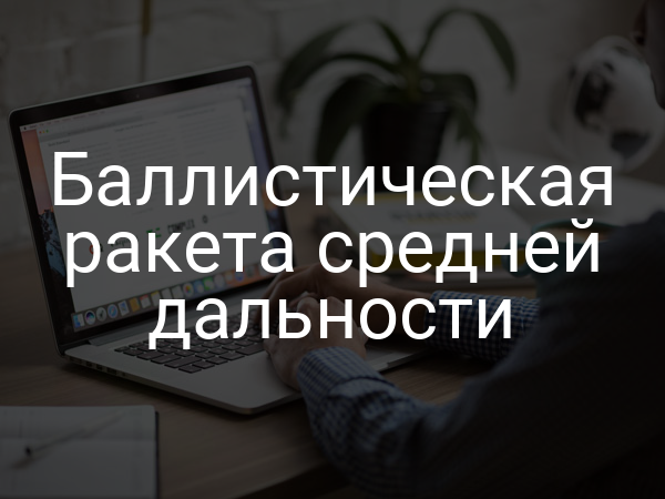 Баллистическая ракета средней дальности