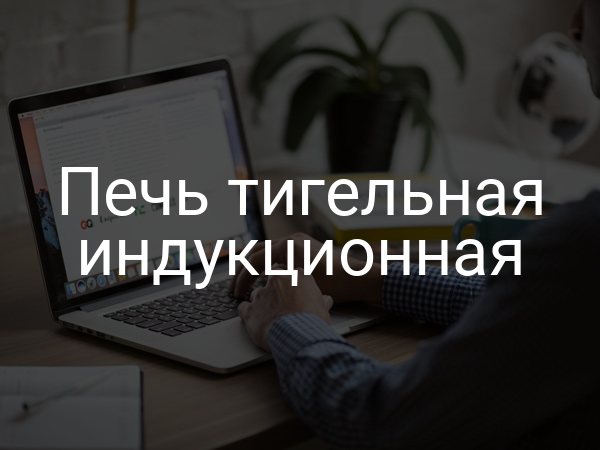 Печь тигельная индукционная