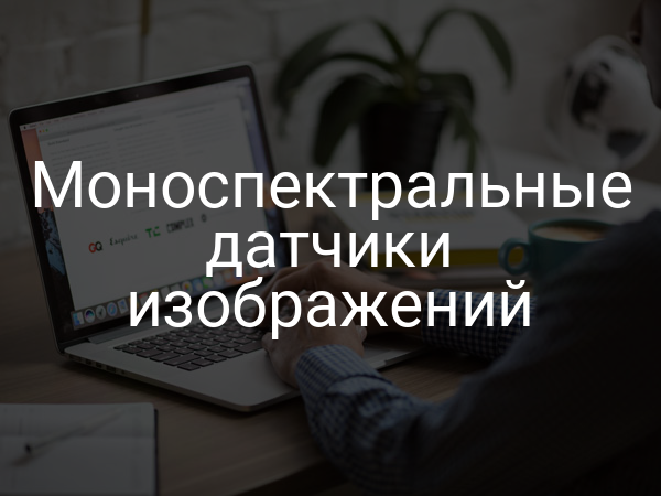 Моноспектральные датчики изображений