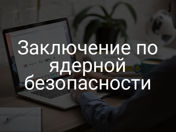 Заключение по ядерной безопасности