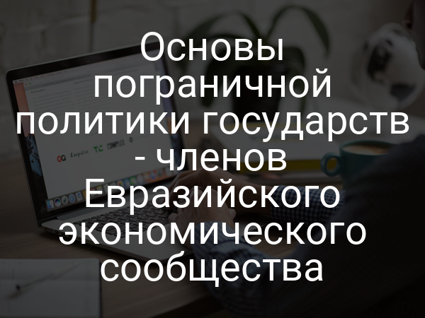 Основы пограничной политики государств - членов Евразийского экономического сообщества