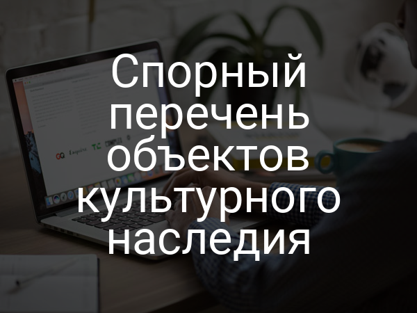 Спорный перечень объектов культурного наследия