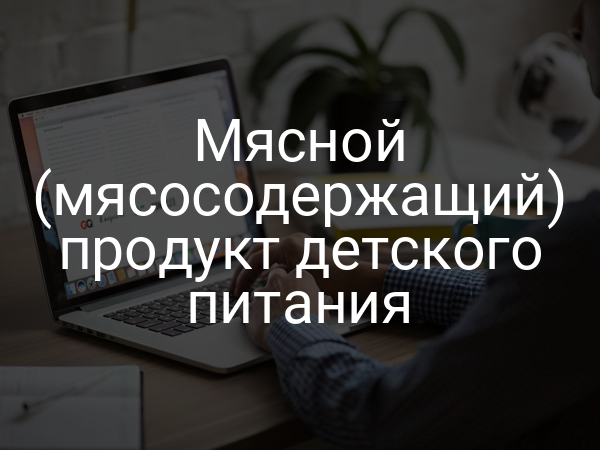 Мясной (мясосодержащий) продукт детского питания